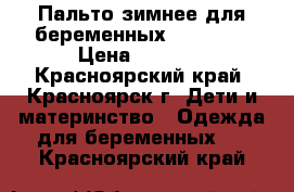 Пальто зимнее для беременных Encharm  › Цена ­ 4 600 - Красноярский край, Красноярск г. Дети и материнство » Одежда для беременных   . Красноярский край